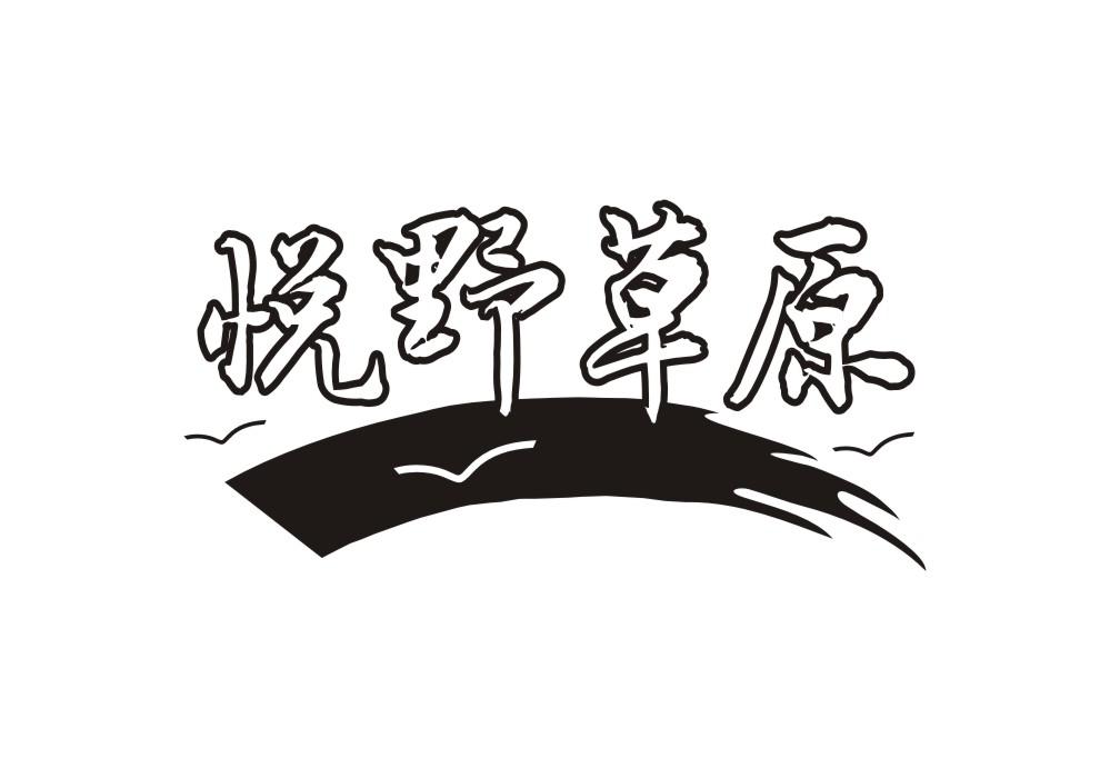 悦野草原
