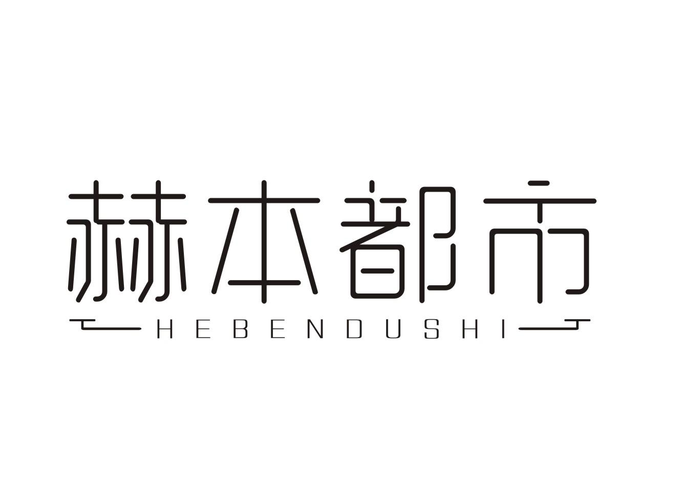 赫本都市