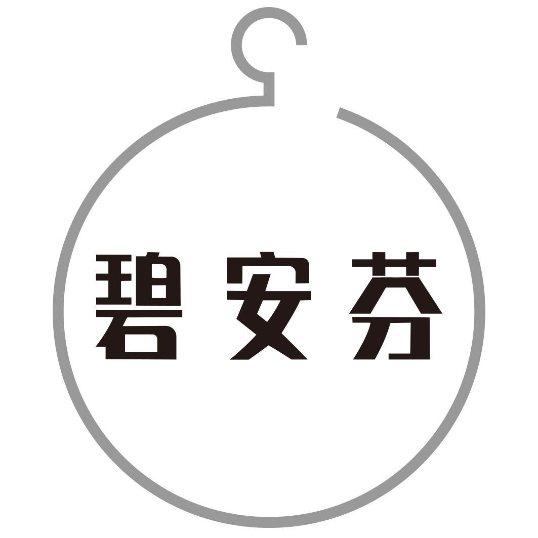 碧安芬