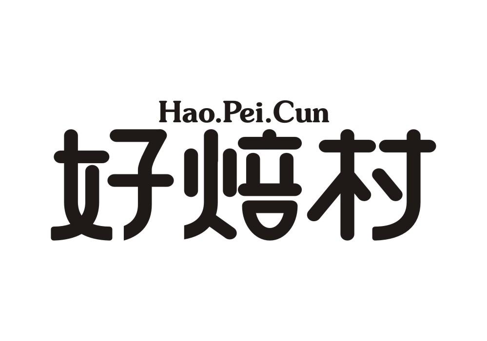 HAO.PEI.CUN 好焙村
