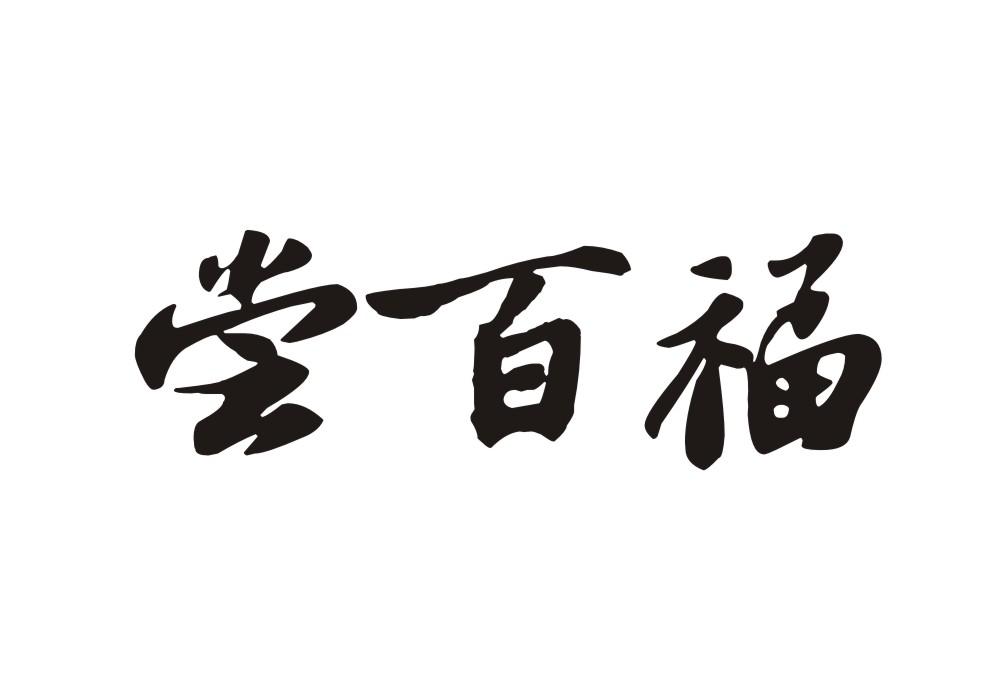尝百福