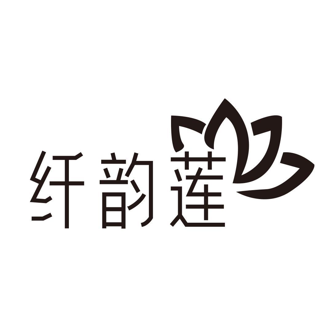 纤韵莲