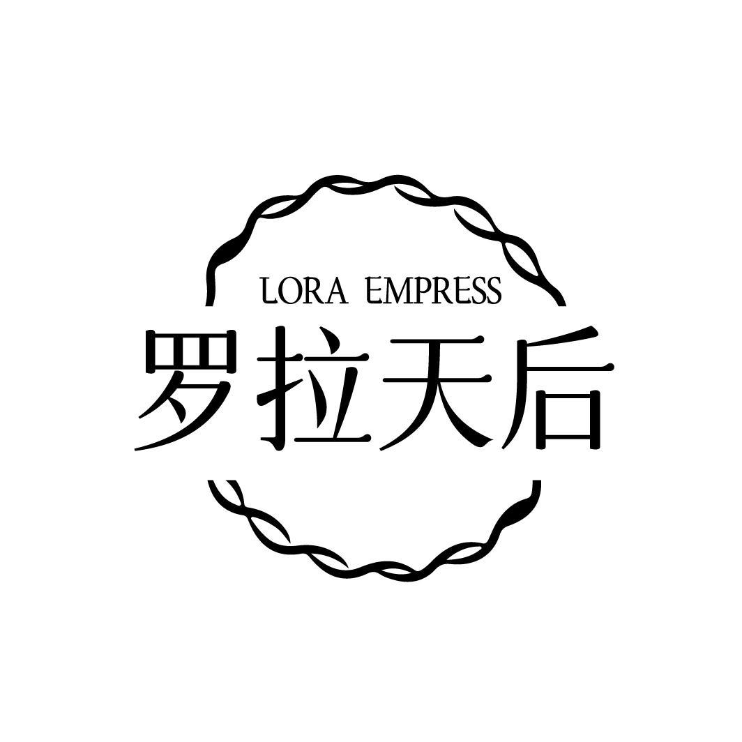 LORA EMPRESS 罗拉天后