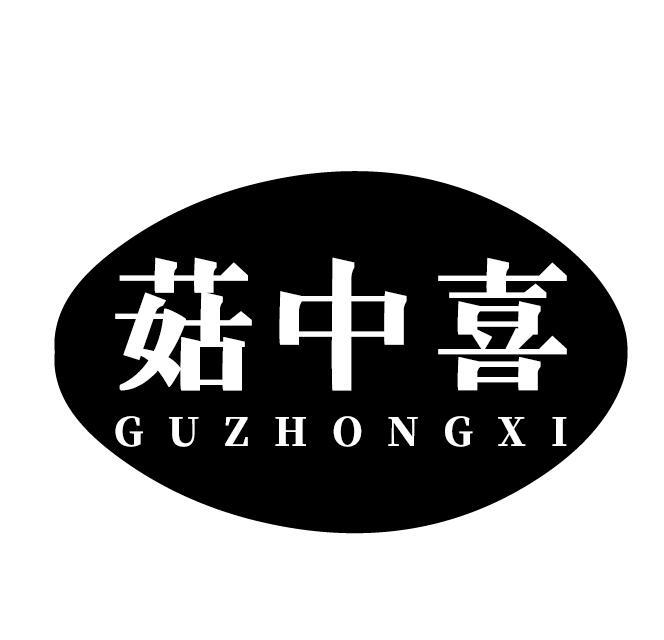 菇中喜