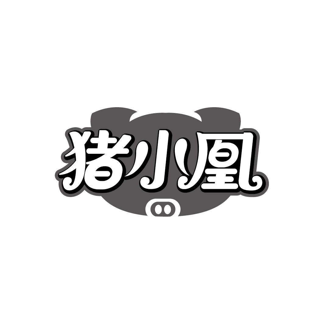 猪小凰