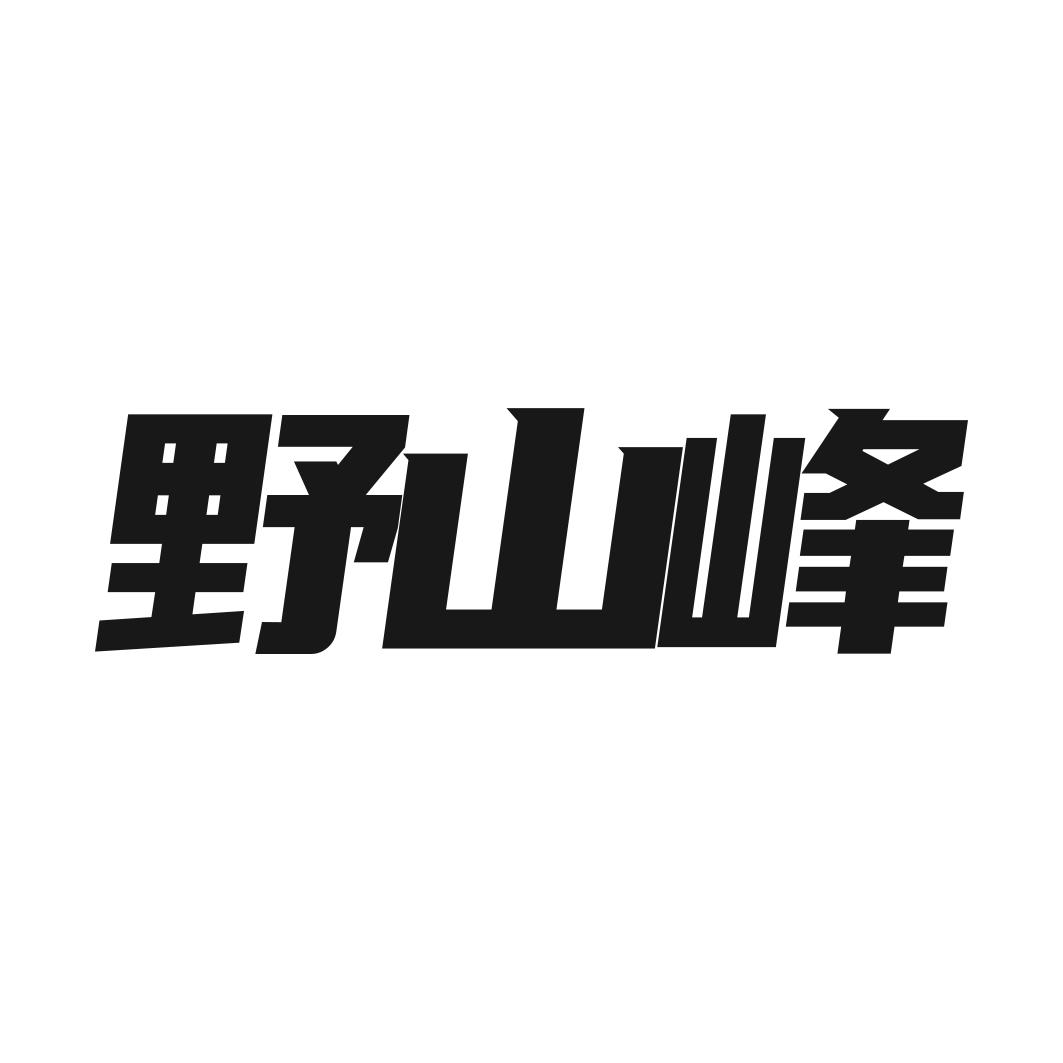 野山峰