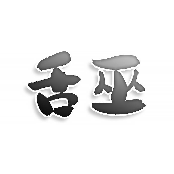 舌巫