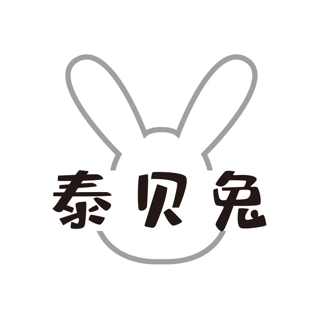 泰贝兔