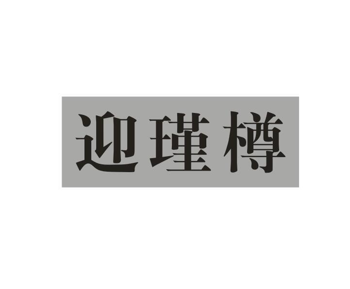 迎瑾樽