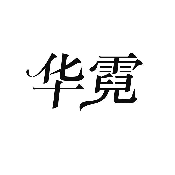 华霓