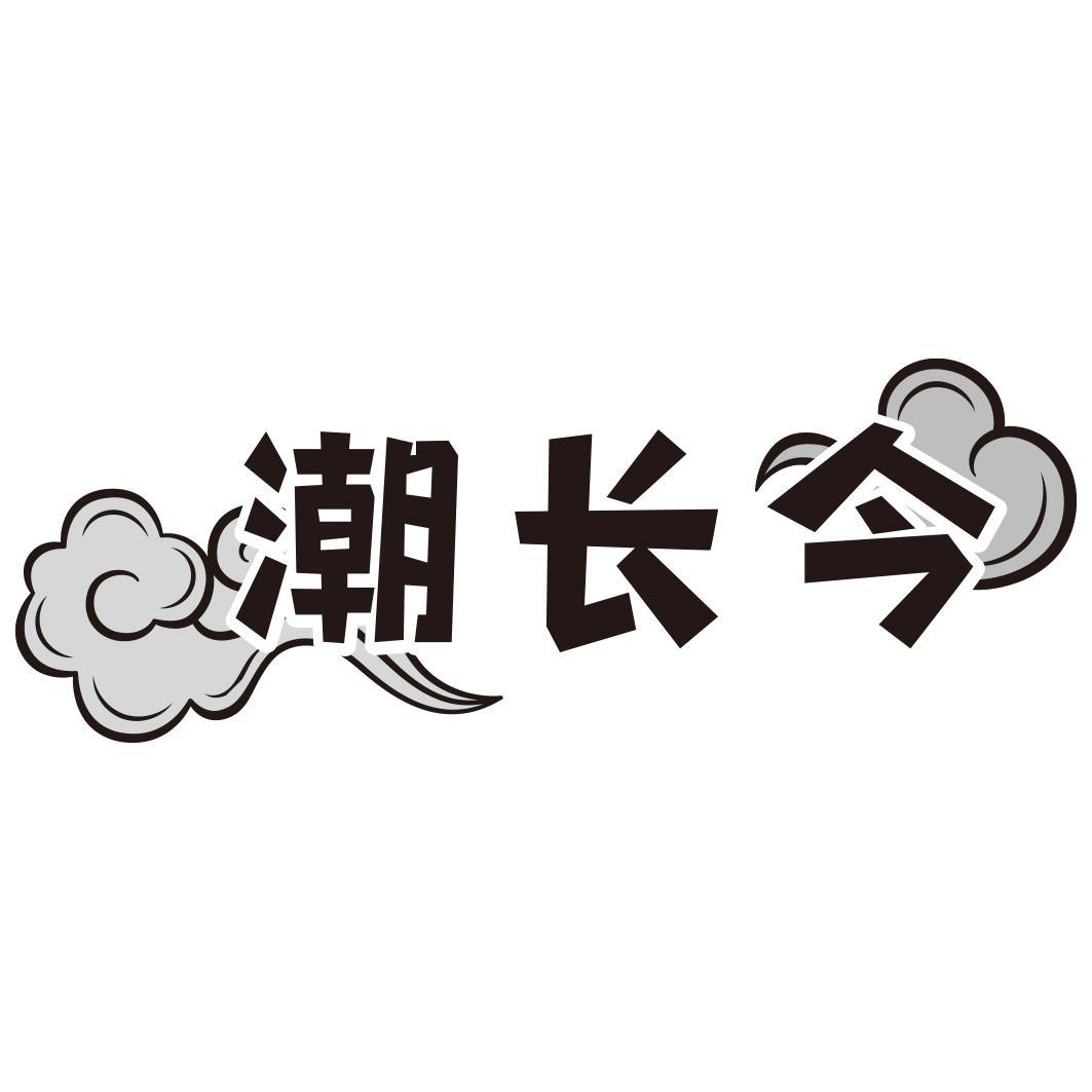 潮长今