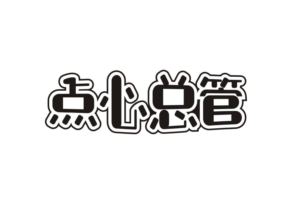 点心总管
