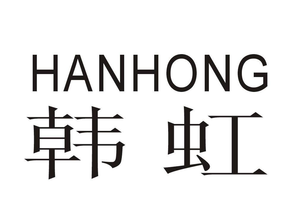 韩虹