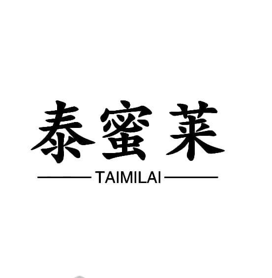 泰蜜莱TAIMILAI
