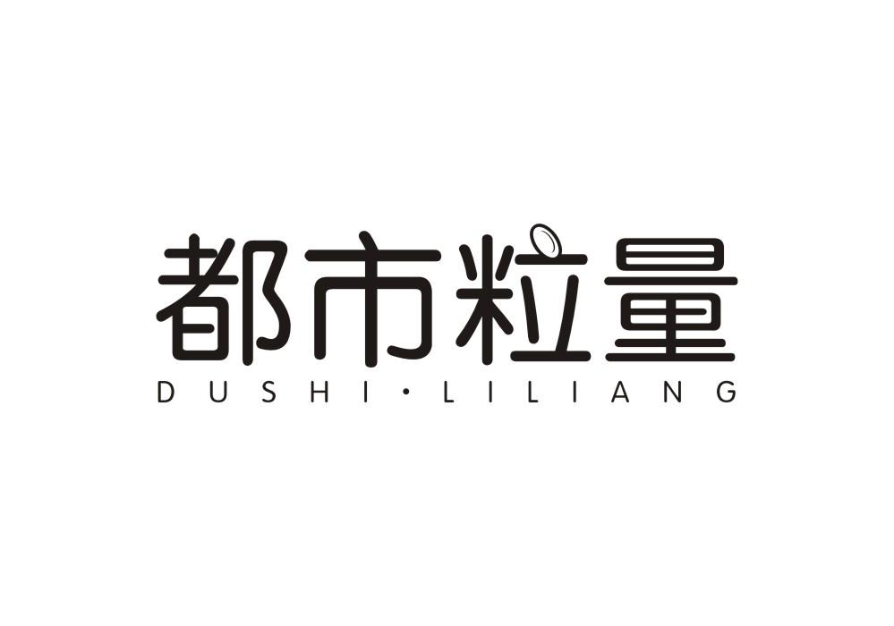 都市粒量