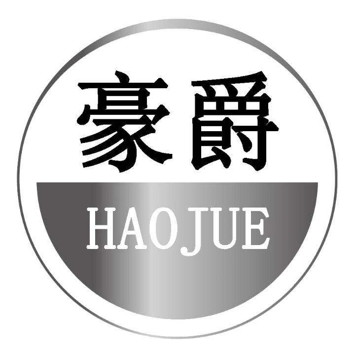 豪爵
