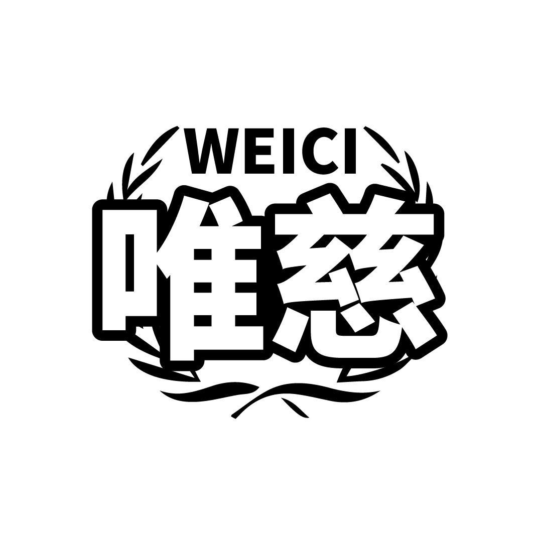 唯慈