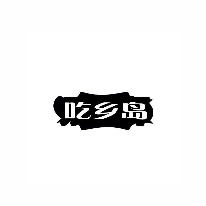 吃乡岛