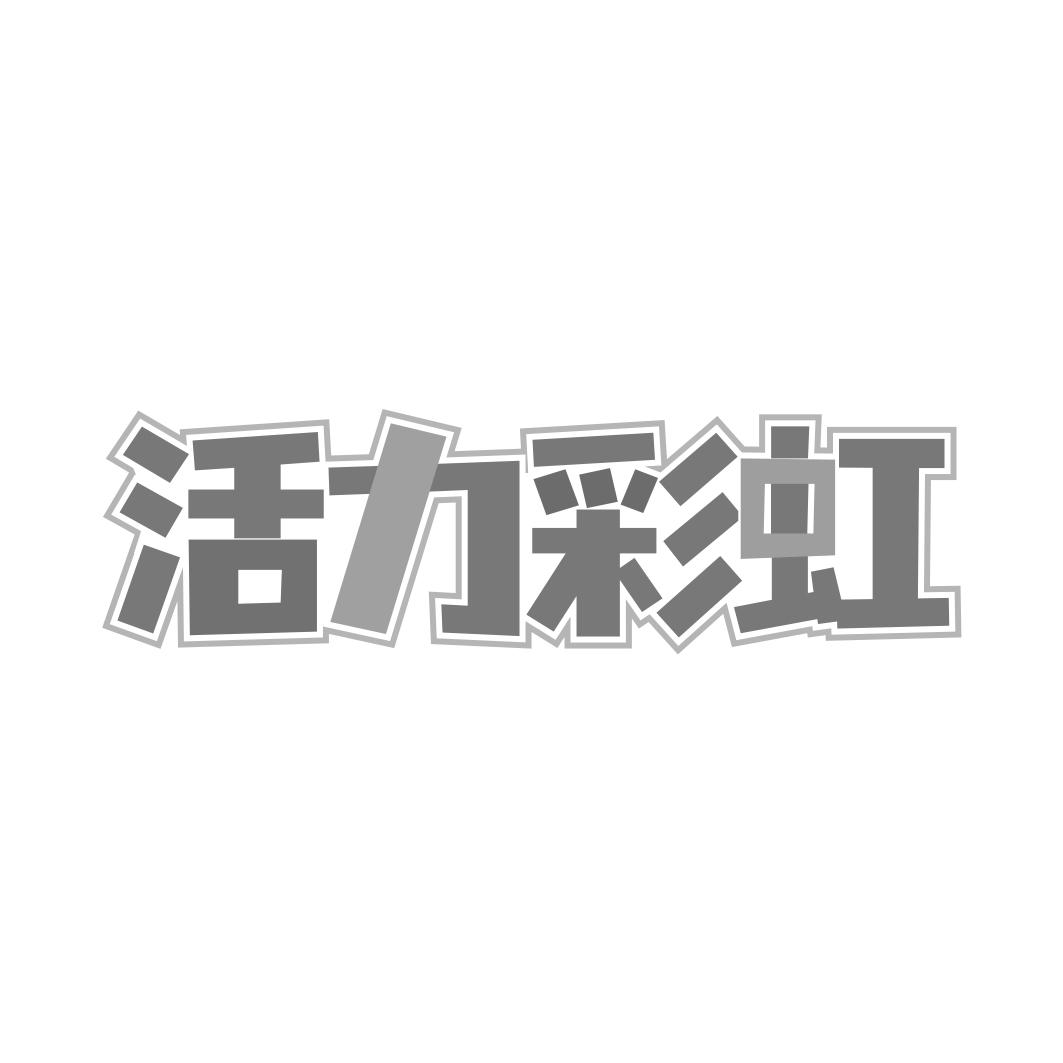 活力彩虹