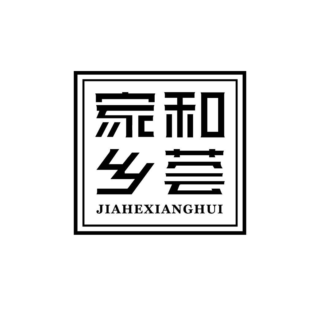 家和乡荟