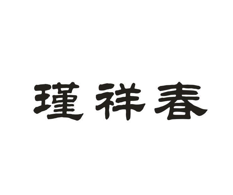 瑾祥春