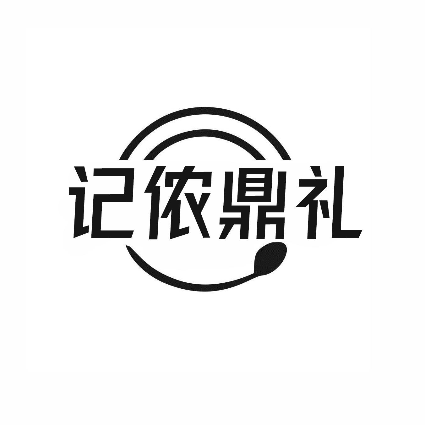 记侬鼎礼