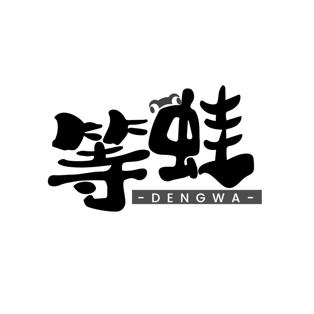 等蛙