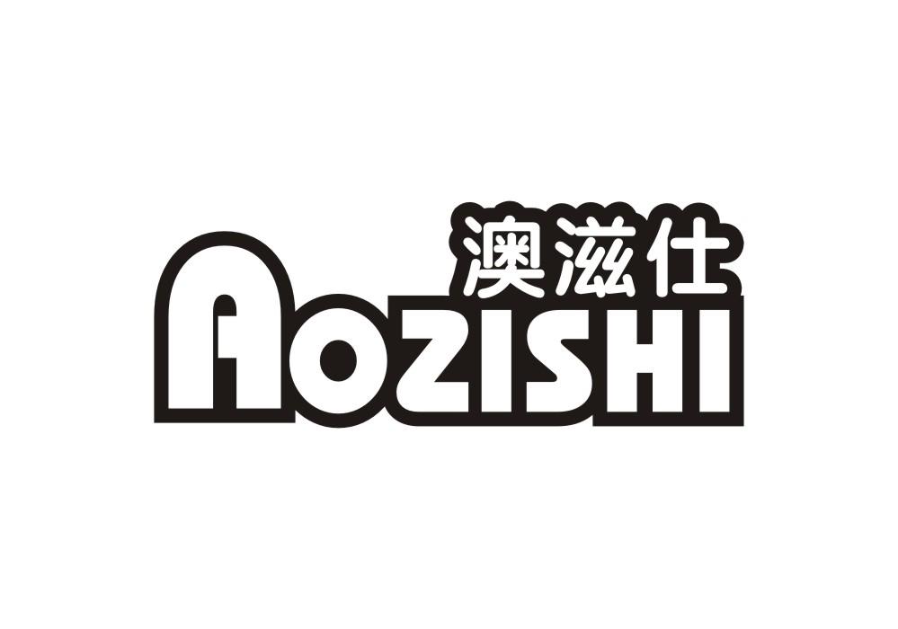 澳滋仕