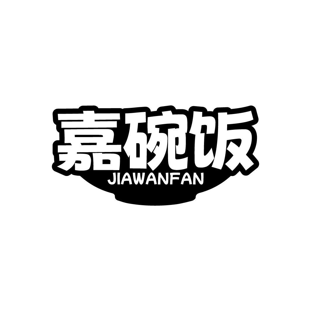 嘉碗饭