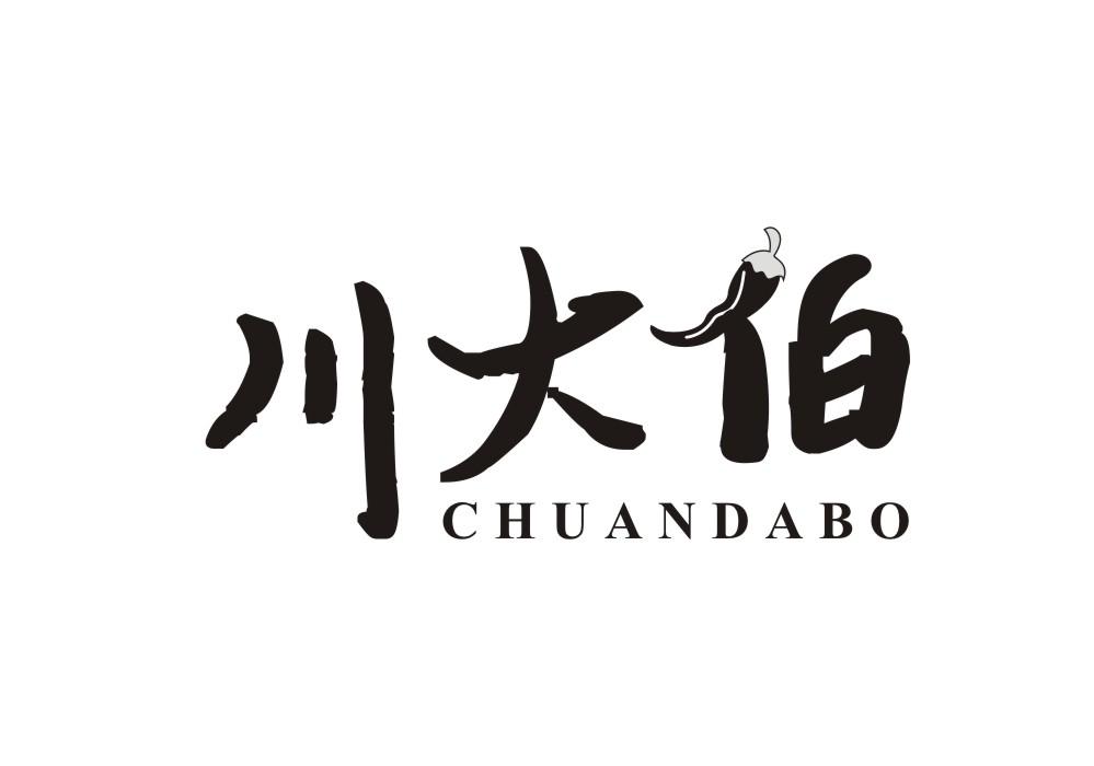 川大伯