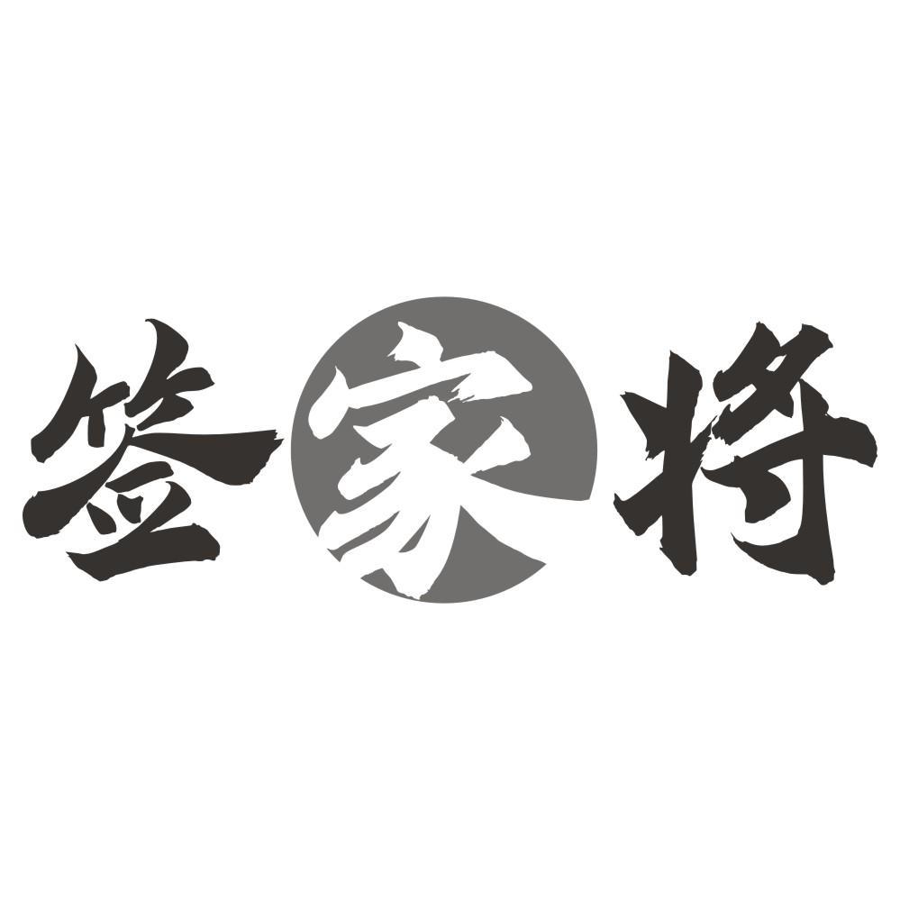 签家将
