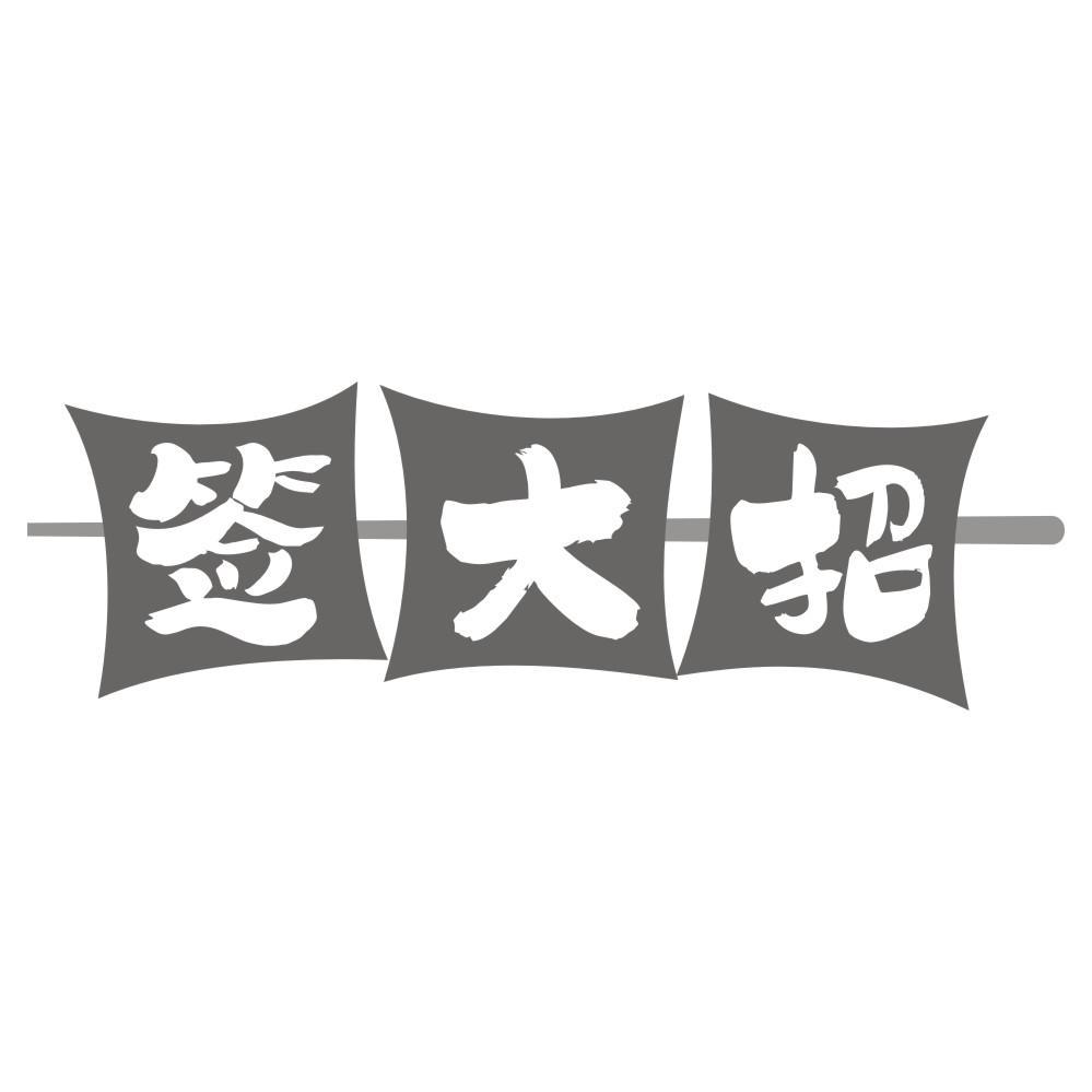 签大招