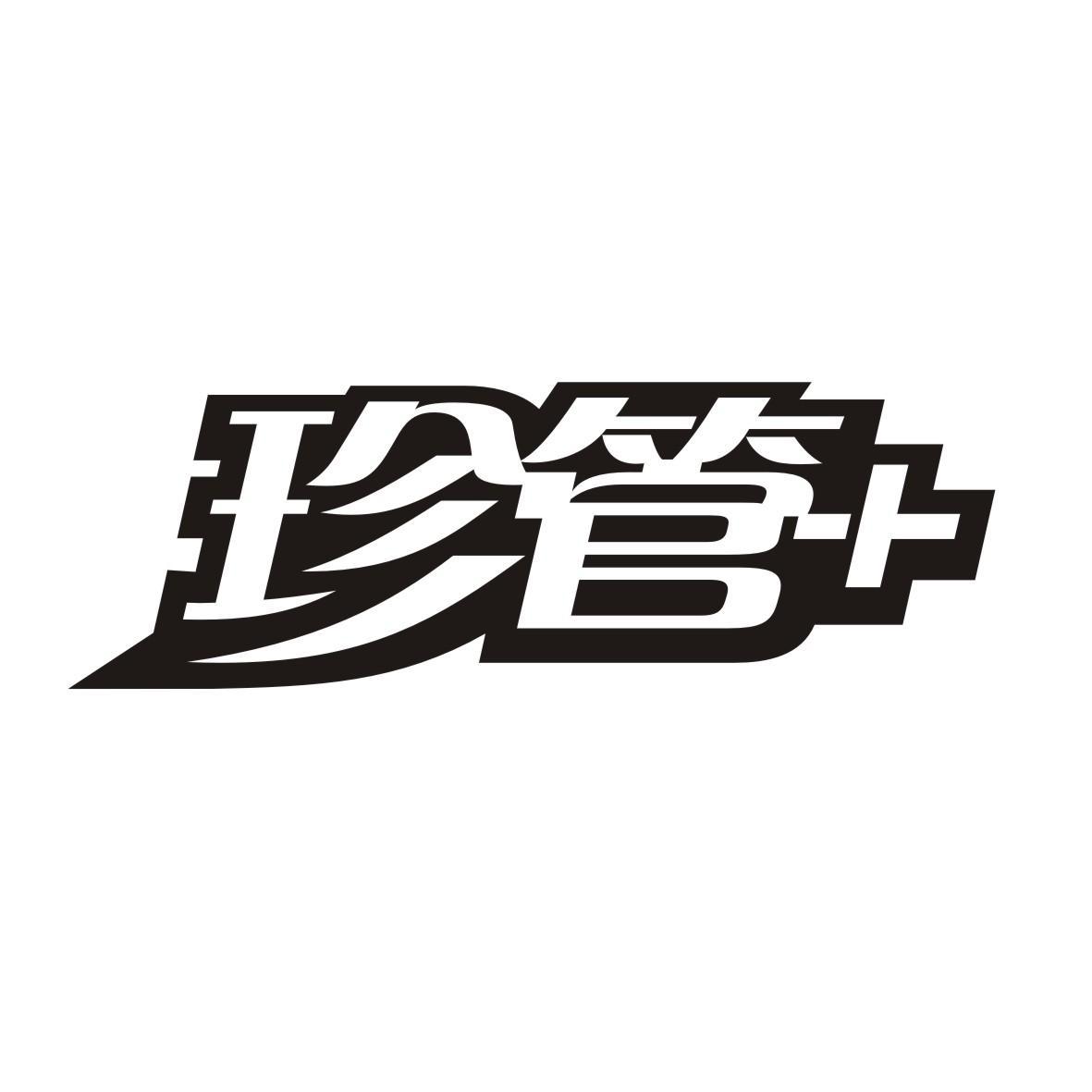 珍管 +