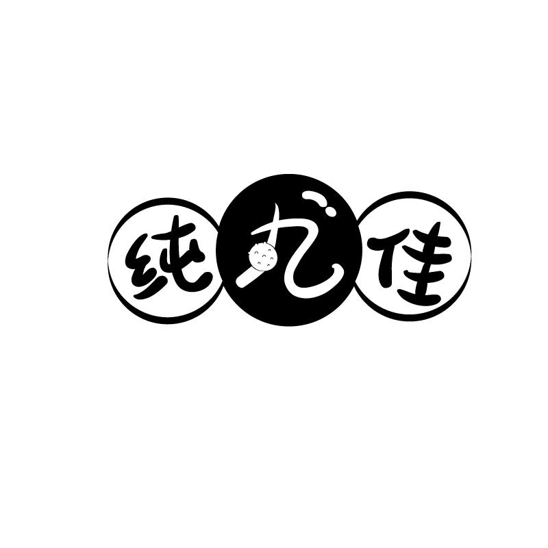 纯丸佳