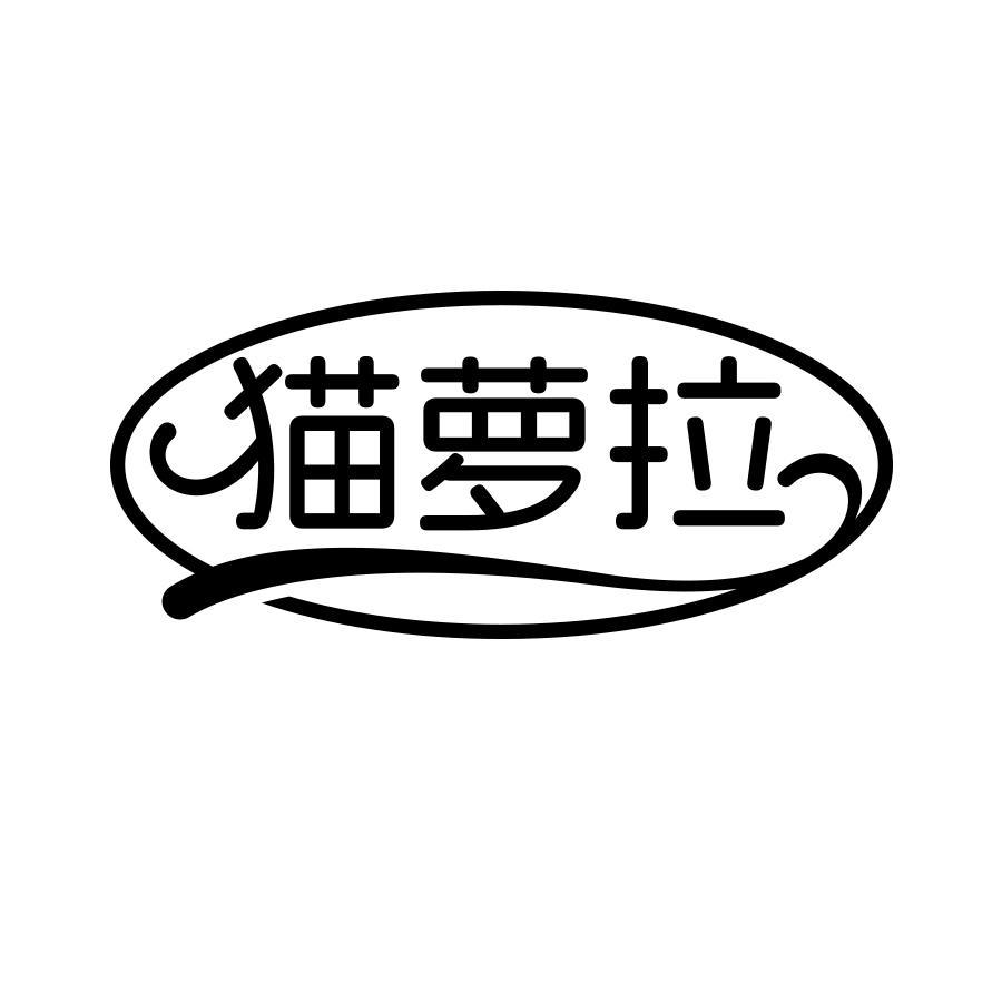 猫萝拉