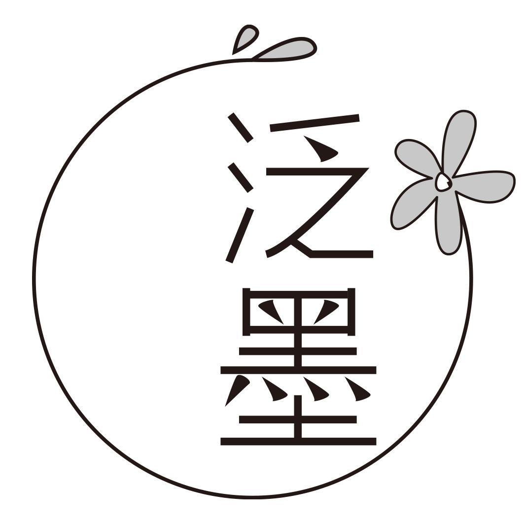 泛墨