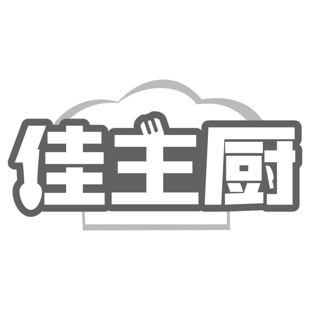 佳主厨