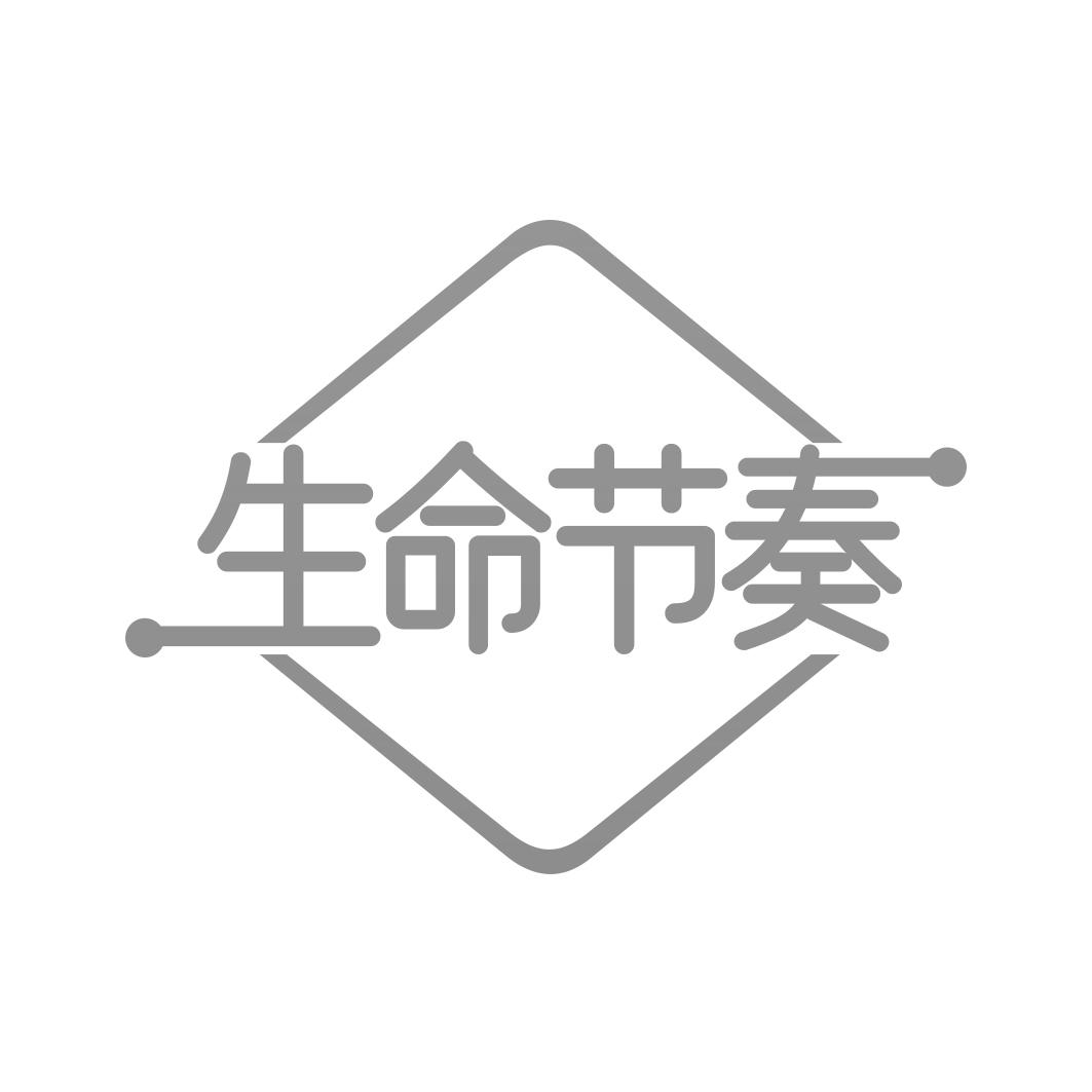 生命节奏