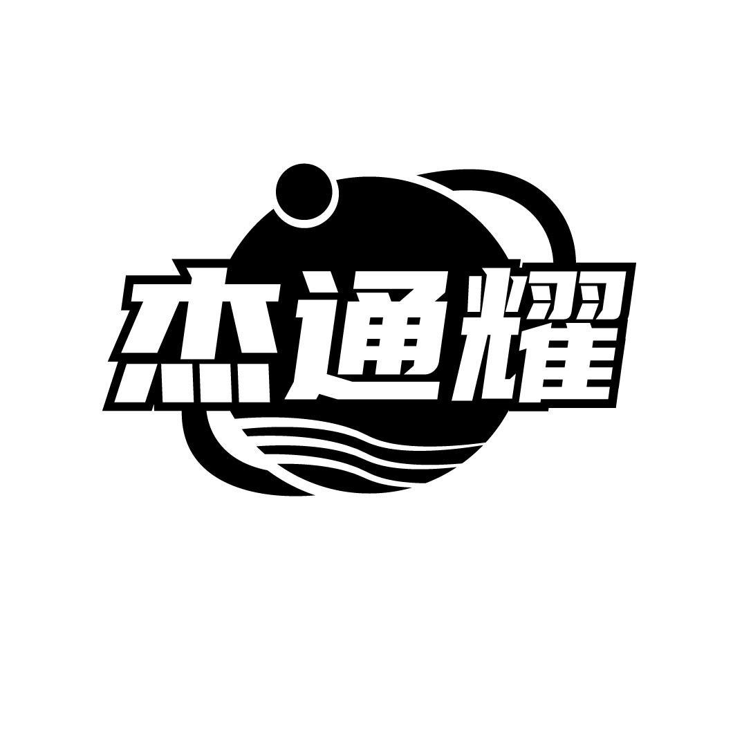 杰通耀