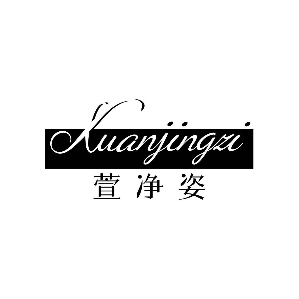 萱净姿