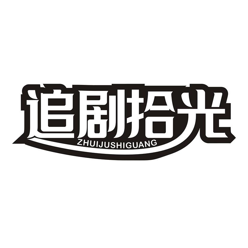 追剧拾光