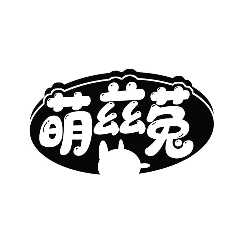 萌兹菟