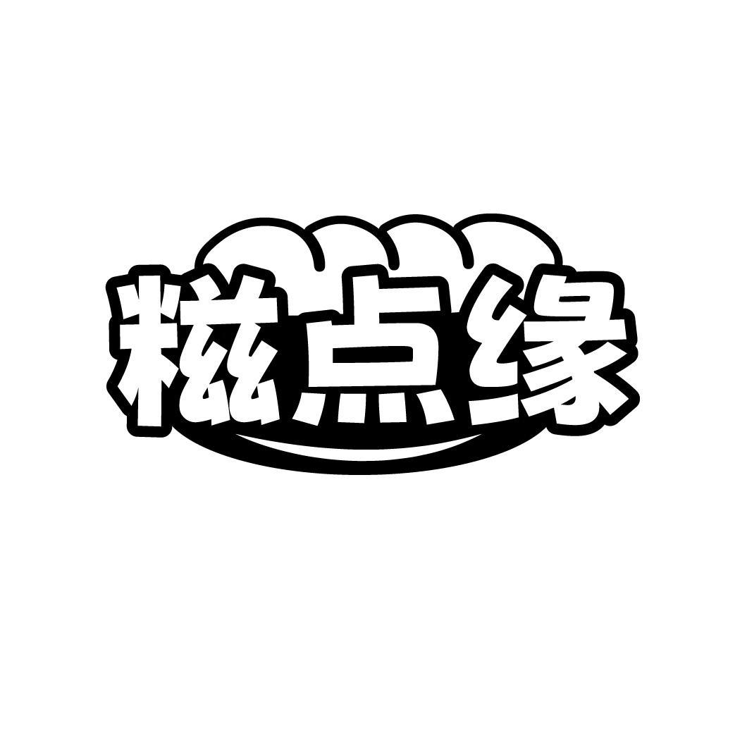 糍点缘