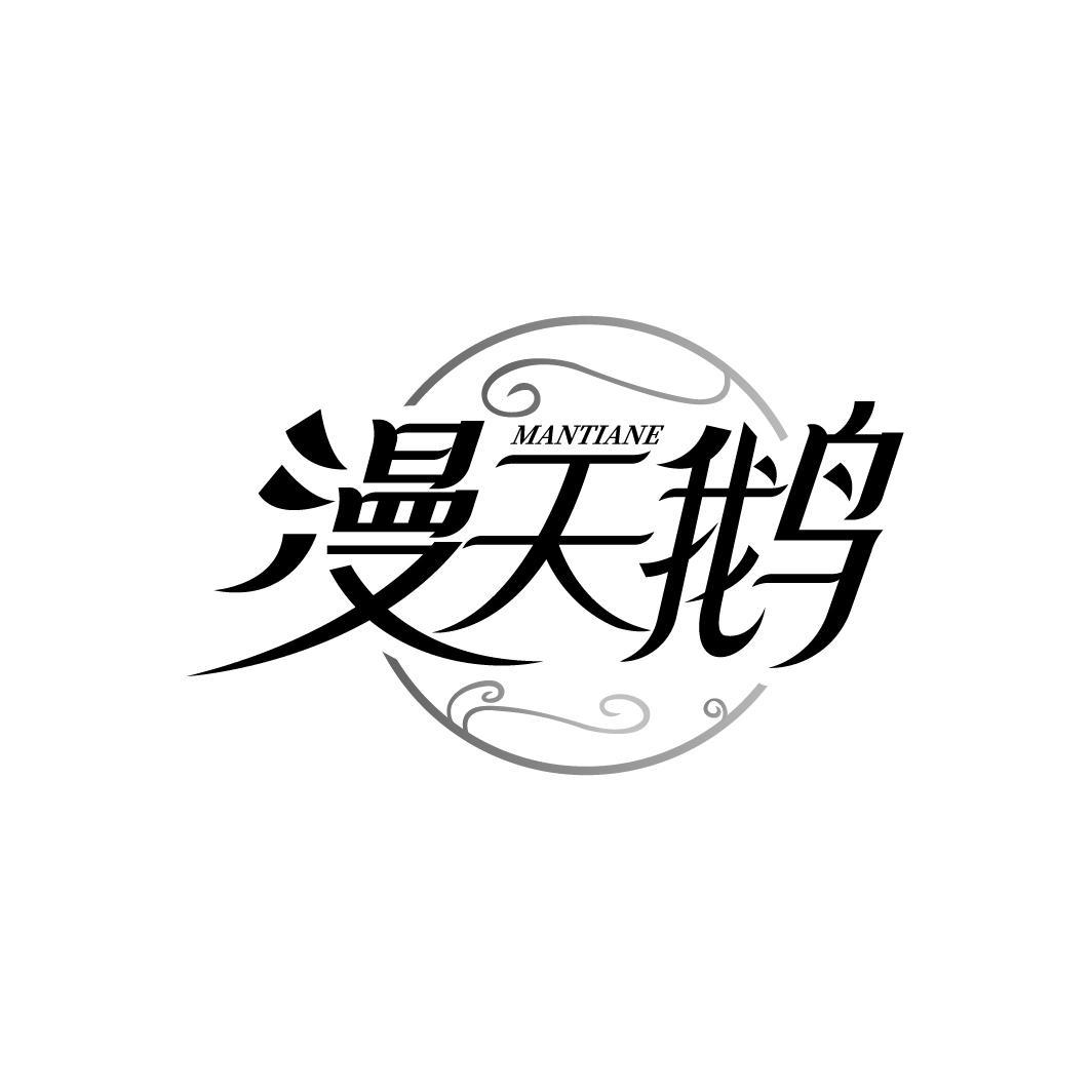 漫天鹅