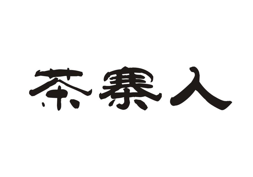 茶寨人
