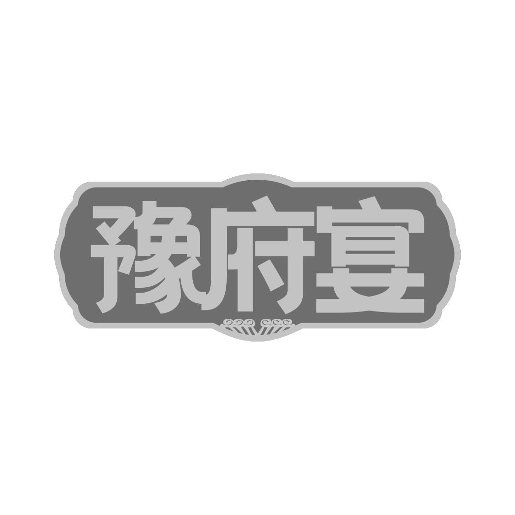 豫府宴