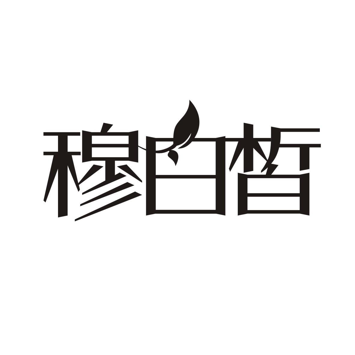 穆白皙
