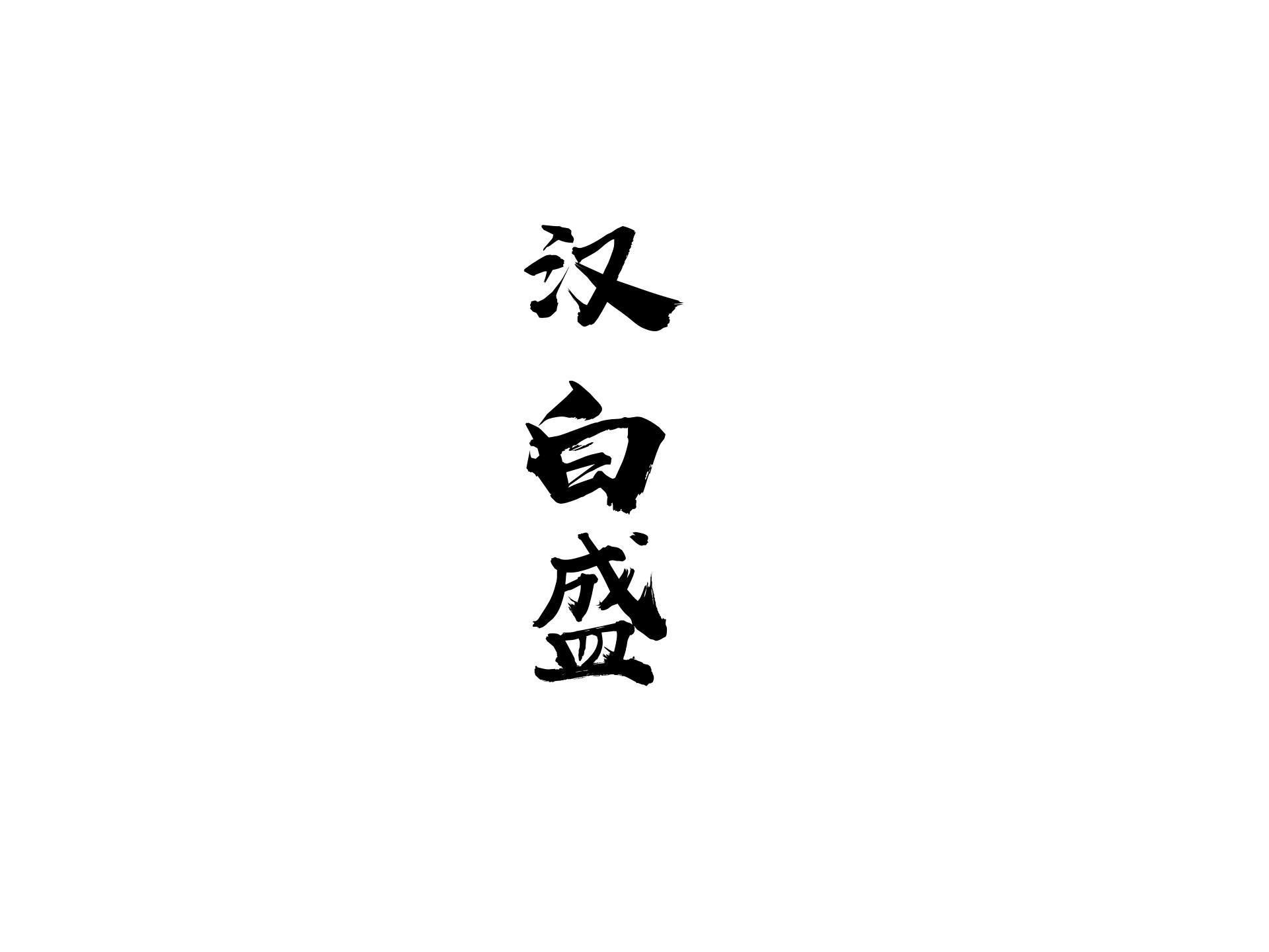 汉白盛