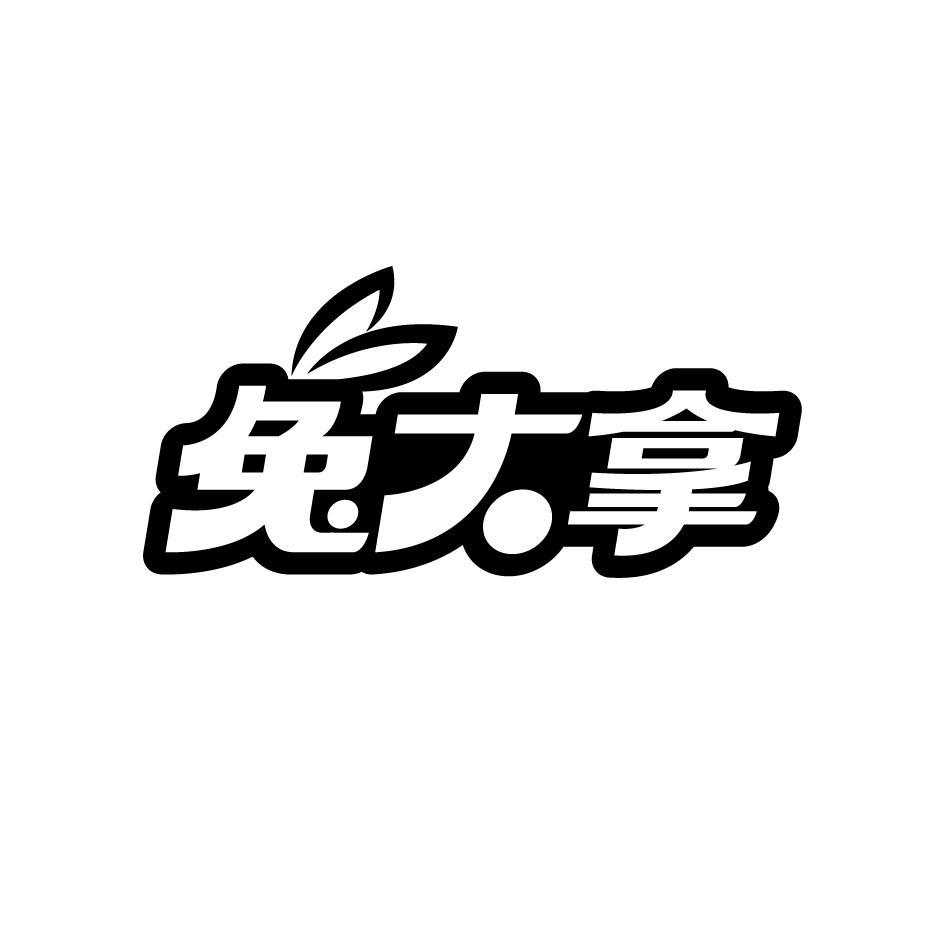 兔大拿