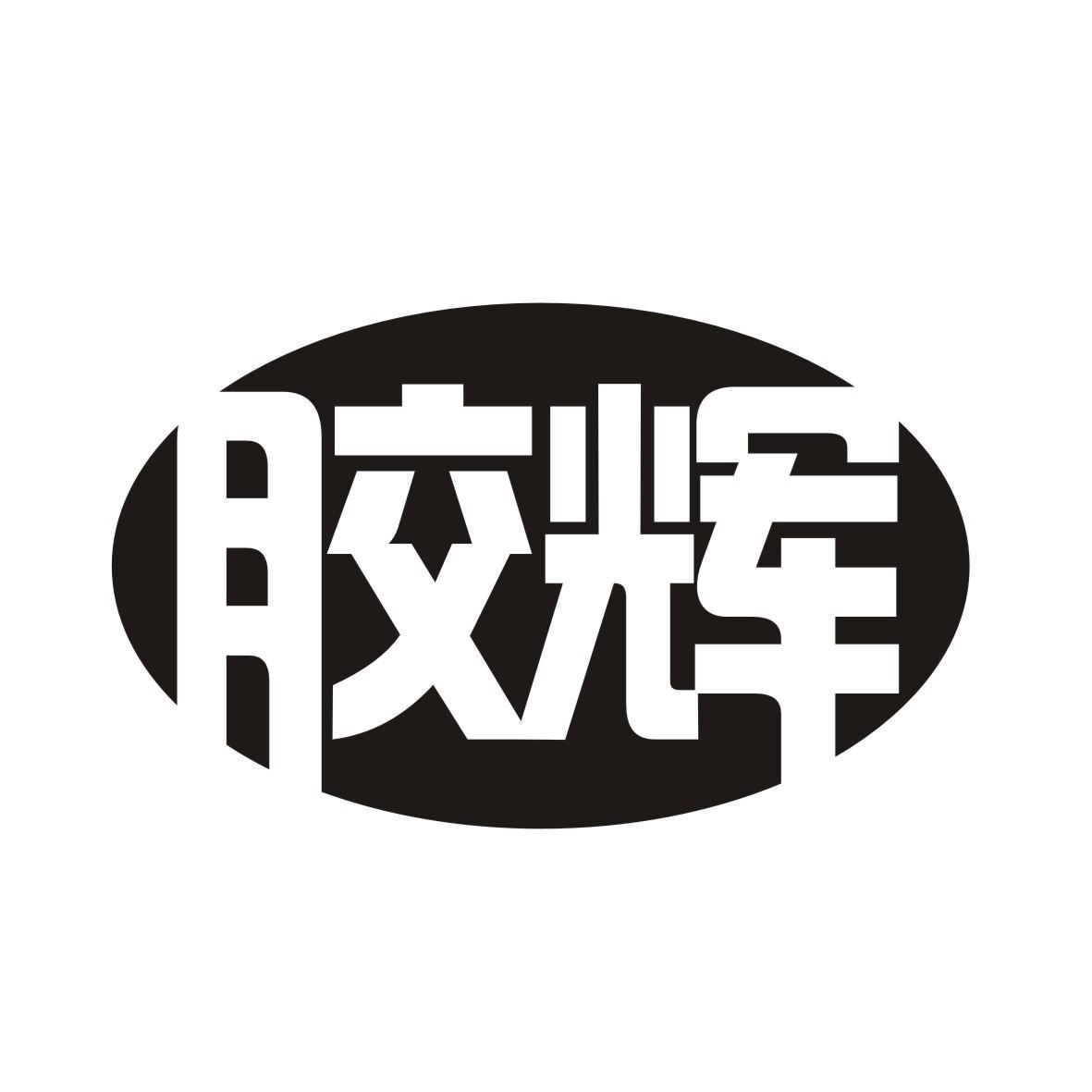 胶辉
